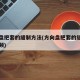 方向盘把套的缝制方法(方向盘把套的缝制方法视频)