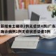 广东新增本土确诊2例无症状4例/广东新增本土确诊病例1例无症状感染者5例