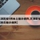 【天津新增5例本土确诊病例,天津新增5例新冠肺炎确诊病例】