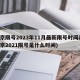 北京限号2023年11月最新限号时间表(北京2021限号是什么时间)