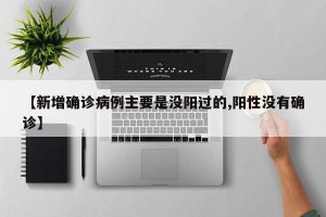 【新增确诊病例主要是没阳过的,阳性没有确诊】