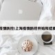 上海疫情防控/上海疫情防控开始和结束时间