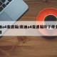 奥迪a4变速箱/奥迪a4变速箱坏了得多少钱修