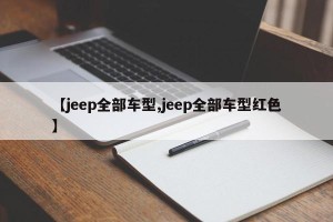 【jeep全部车型,jeep全部车型红色】
