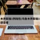乌鲁木齐新增1例阳性/乌鲁木齐新增1例无症状感染者
