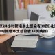北京24小时新增本土感染者38例(北京24小时新增本土感染者38例病例)