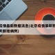 北京疫情最新数据消息(北京疫情最新数据消息今天新增病例)