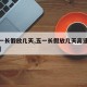 【五一长假放几天,五一长假放几天高速免费几天】