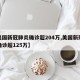 【美国新冠肺炎确诊超204万,美国新冠肺炎确诊超125万】