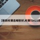 【新款科赛选哪款好,科赛52021款】