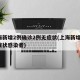 上海新增2例确诊2例无症状(上海新增2名无症状感染者)