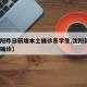 【沈阳昨日新增本土确诊系学生,沈阳新增1本土确诊】