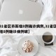 【31省区市新增8例确诊病例,31省区市新增8例确诊病例破】
