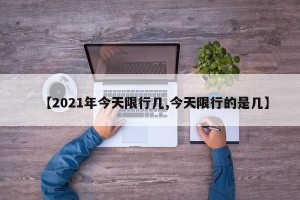 【2021年今天限行几,今天限行的是几】