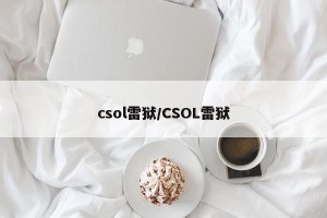 csol雷狱/CSOL雷狱