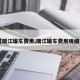 【瑞江罐车费用,瑞江罐车费用明细表】