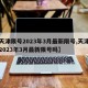 【天津限号2023年3月最新限号,天津限号2023年3月最新限号吗】
