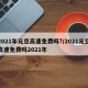 2021年元旦高速免费吗?/2021元旦高速免费吗2021年