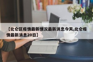 【北仑区疫情最新情况最新消息今天,北仑疫情最新消息20日】