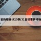 31省新增确诊20例/31省区市新增确诊20