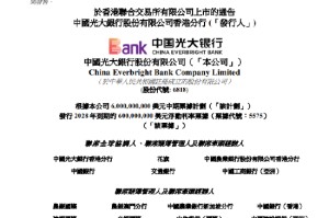光大银行：发行6亿美元浮动利率票据并申请香港联交所上市