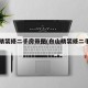 白山精装修二手房带图(白山精装修二手房出售)