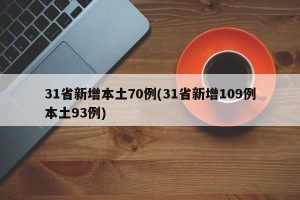 31省新增本土70例(31省新增109例本土93例)