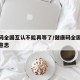 健康码全国互认不能再等了/健康码全国互认什么意思