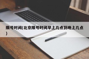 限号时间(北京限号时间早上几点到晚上几点)