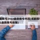 成都限号2022最新限号时间(成都限号2021最新限号政策)