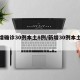 新增确诊30例本土8例/新增30例本土病例