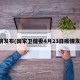 疫情发布(国家卫健委4月23日疫情发布)