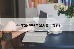 bba车型(BBA车型大全一览表)