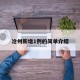 沧州新增1例的简单介绍