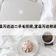 【宜昌万达边二手毛坯房,宜昌万达附近房子】