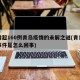 日增超160例青岛疫情的未解之谜(青岛疫情事件是怎么回事)