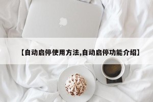 【自动启停使用方法,自动启停功能介绍】