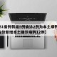 【31省份新增5例确诊2例为本土病例,31省份新增本土确诊病例12例】