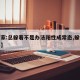 【专家:总躲着不是办法阳性成常态,躲着怎么办】