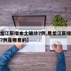 【黑龙江新增本土确诊7例,黑龙江新增本土确诊7例是哪里的】
