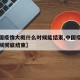 【中国疫情大概什么时候能结束,中国疫情什么时候彻底结束】