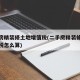 二手房精装修土地增值税(二手房精装修土地增值税怎么算)