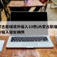 内蒙古新增境外输入10例/内蒙古新增8例境外输入疑似病例
