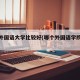 哪个外国语大学比较好(哪个外国语学院比较好)