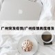 广州突发疫情/广州疫情再度爆发