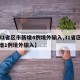 【31省区市新增4例境外输入,31省区市新增1例境外输入】