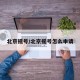 北京摇号/北京摇号怎么申请