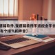 【变速箱软件,变速箱软件不适应会不会出现40码有个排气的声音】