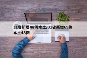 31省新增48例本土/31省新增69例 本土48例