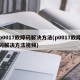 p0017故障码解决方法(p0017故障码解决方法视频)